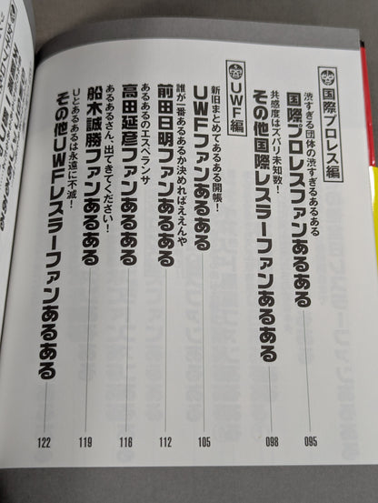 昭和プロレスファンあるある