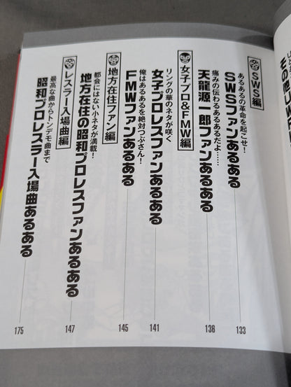 昭和プロレスファンあるある