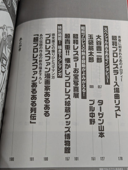 昭和プロレスファンあるある