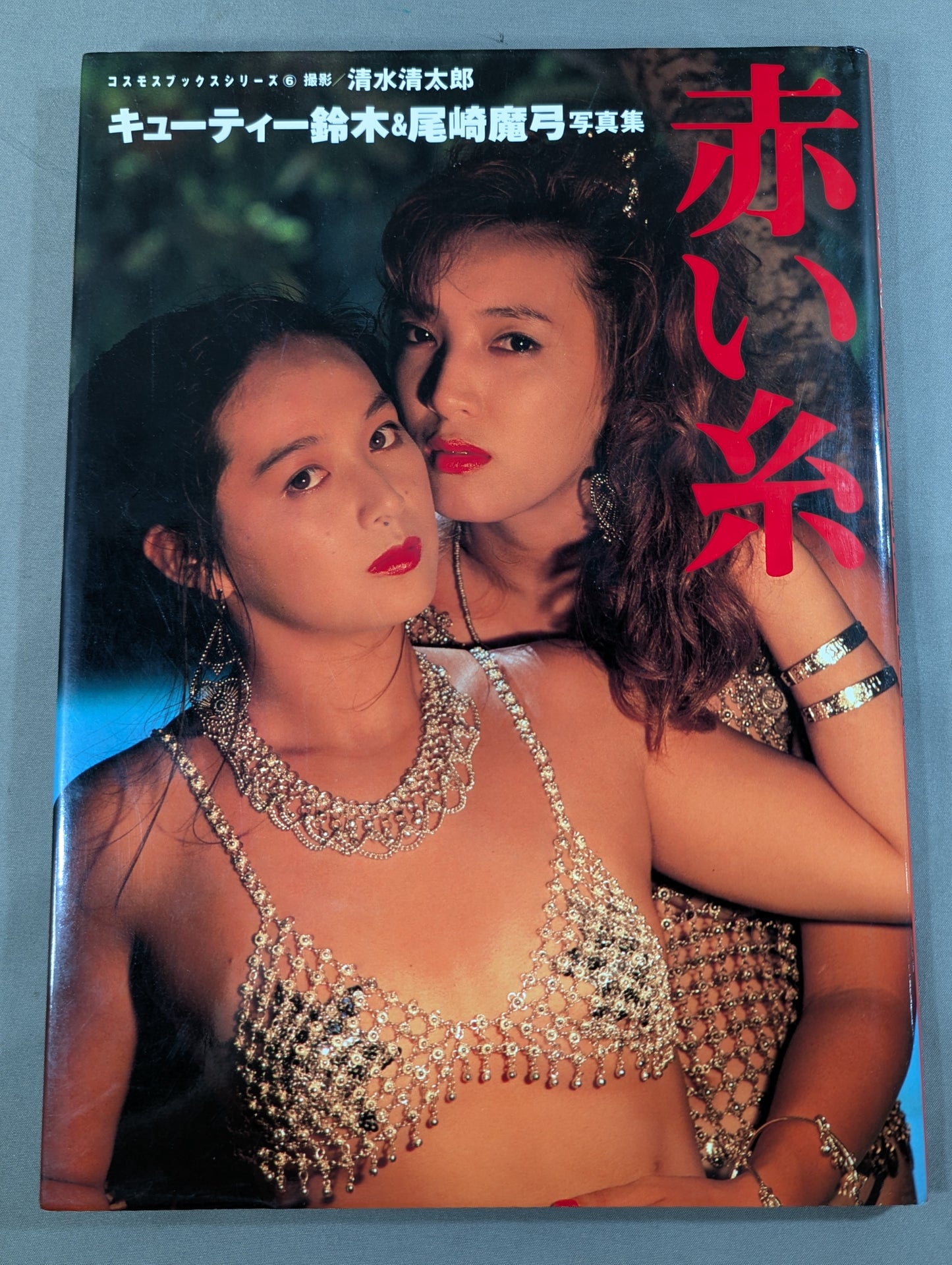 キューティー鈴木＆尾崎魔弓 写真集「赤い糸」