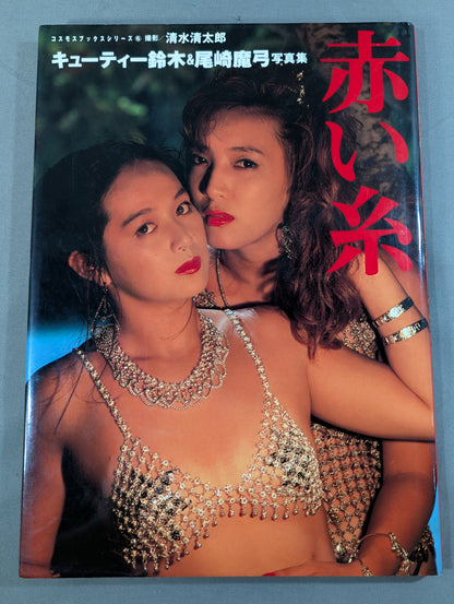 キューティー鈴木＆尾崎魔弓 写真集「赤い糸」