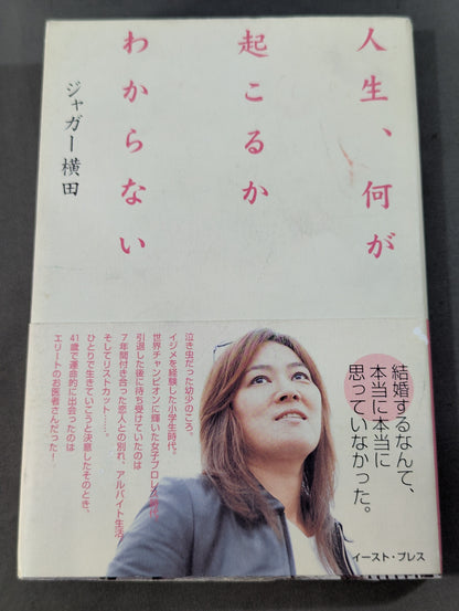 人生､何が起こるかわからない