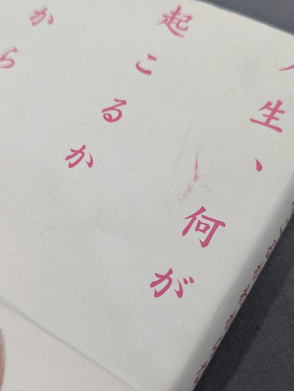 人生､何が起こるかわからない