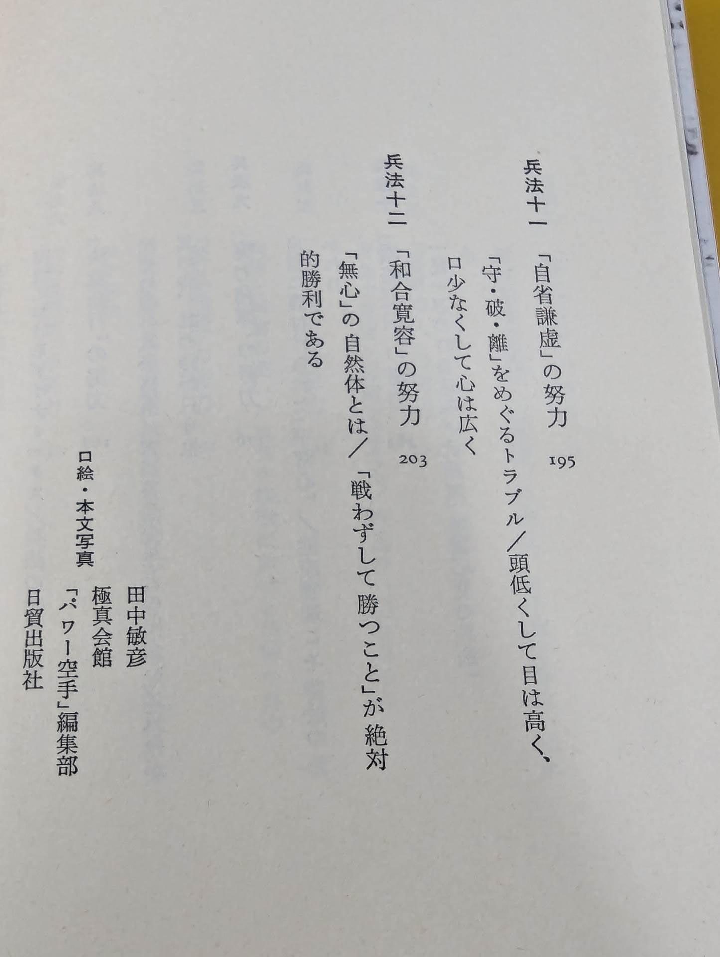 昭和五輪書 地之巻 – 闘道館