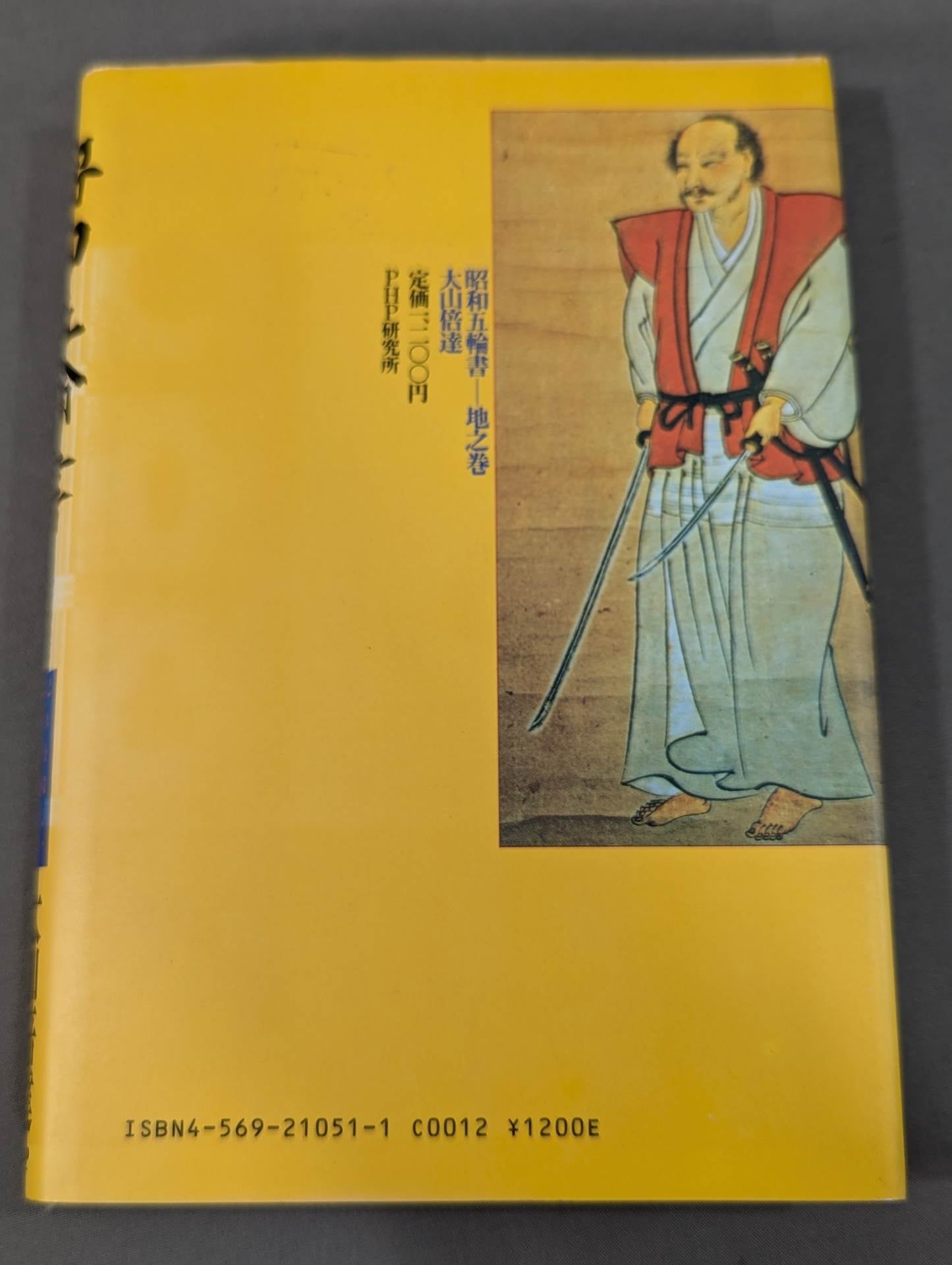昭和五輪書 地之巻 – 闘道館