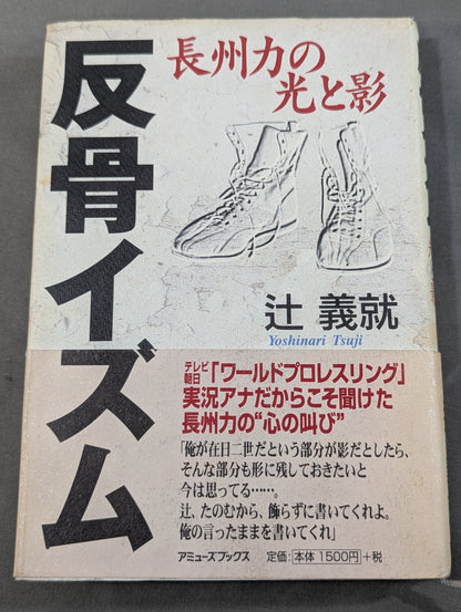 Rebellious ism: The light and shadow of Riki Choshu