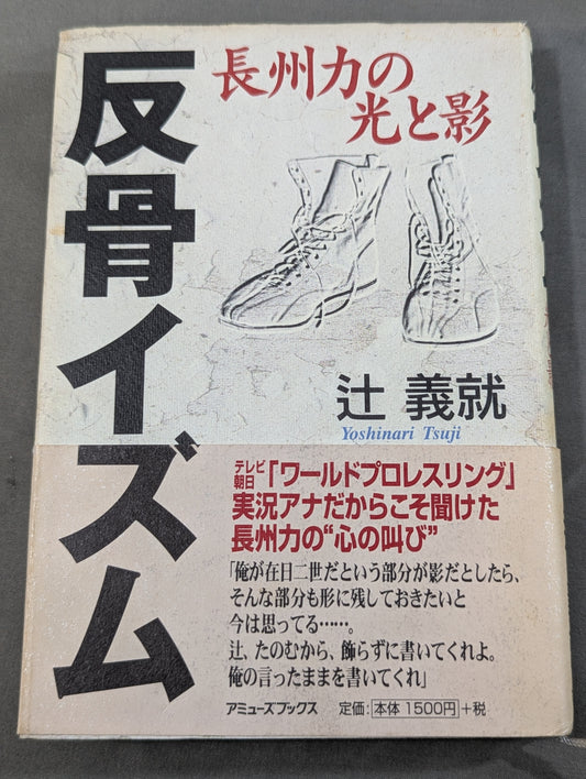 反骨イズム 長州力の光と影