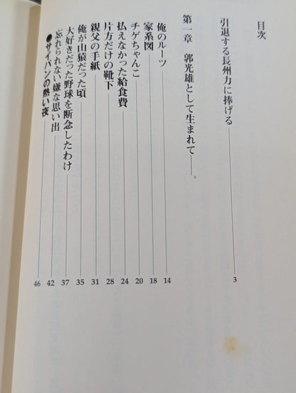 Rebellious ism: The light and shadow of Riki Choshu