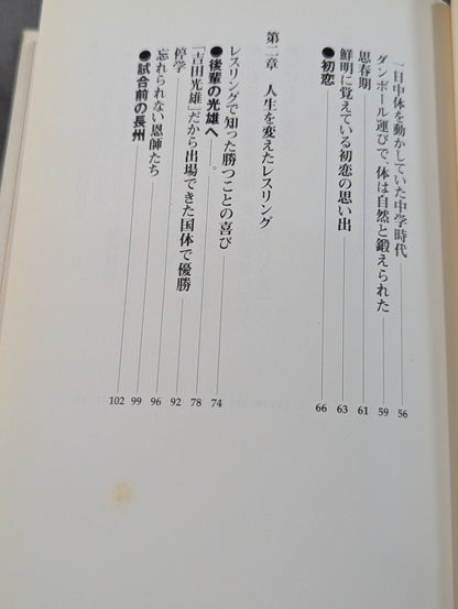 Rebellious ism: The light and shadow of Riki Choshu