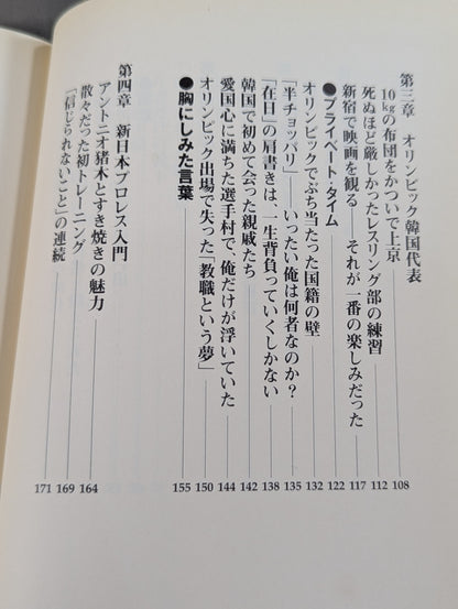 Rebellious ism: The light and shadow of Riki Choshu