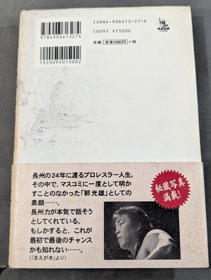 Rebellious ism: The light and shadow of Riki Choshu