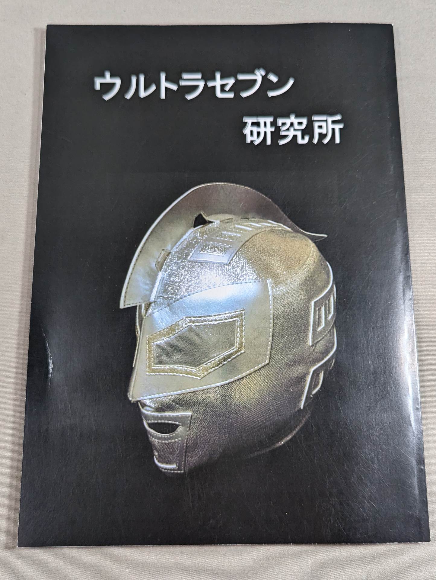 脇海道弘一 直筆サイン入り】ウルトラセブン研究所 – 闘道館