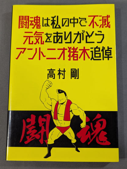 闘魂は私の中で不滅  元気をありがとう アントニオ猪木追悼