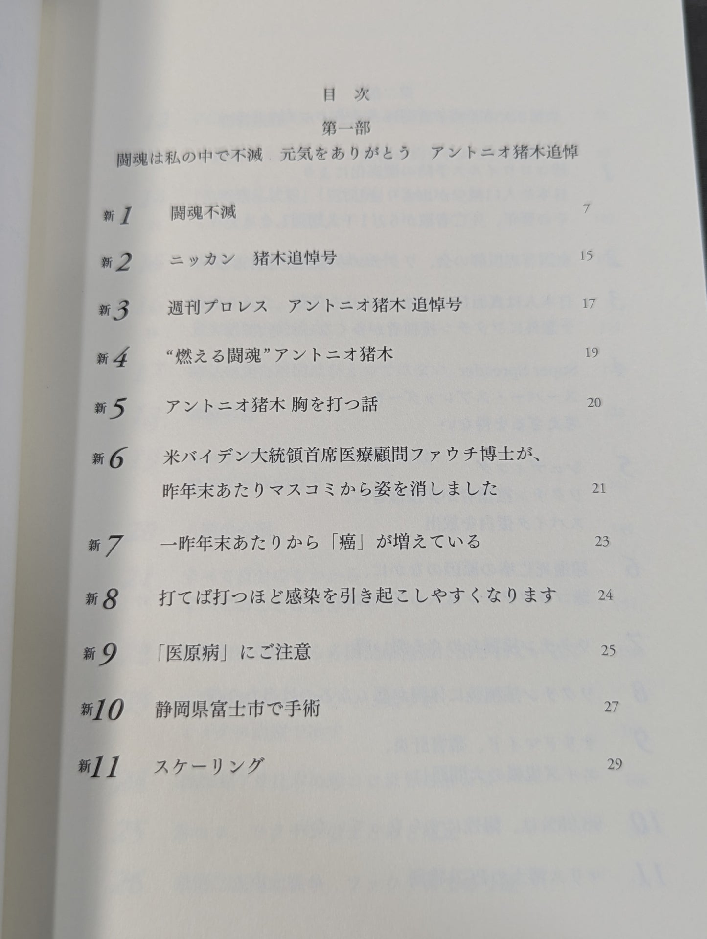 闘魂は私の中で不滅  元気をありがとう アントニオ猪木追悼