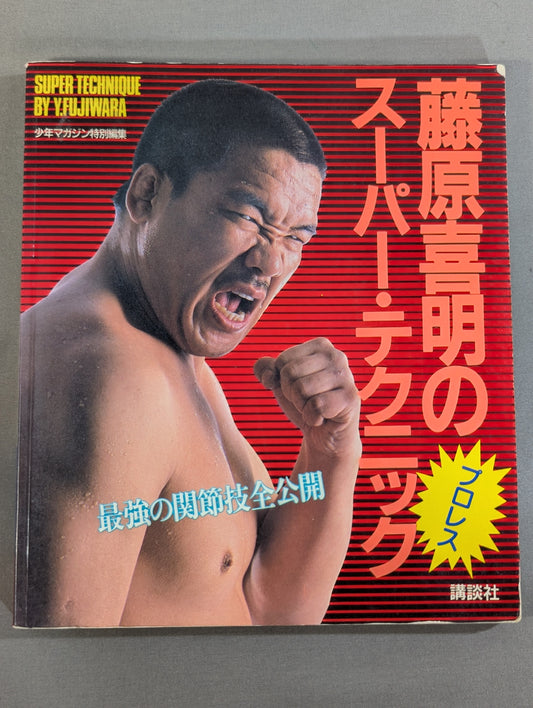 藤原喜明のスーパー・テクニック 最強の関節技全公開