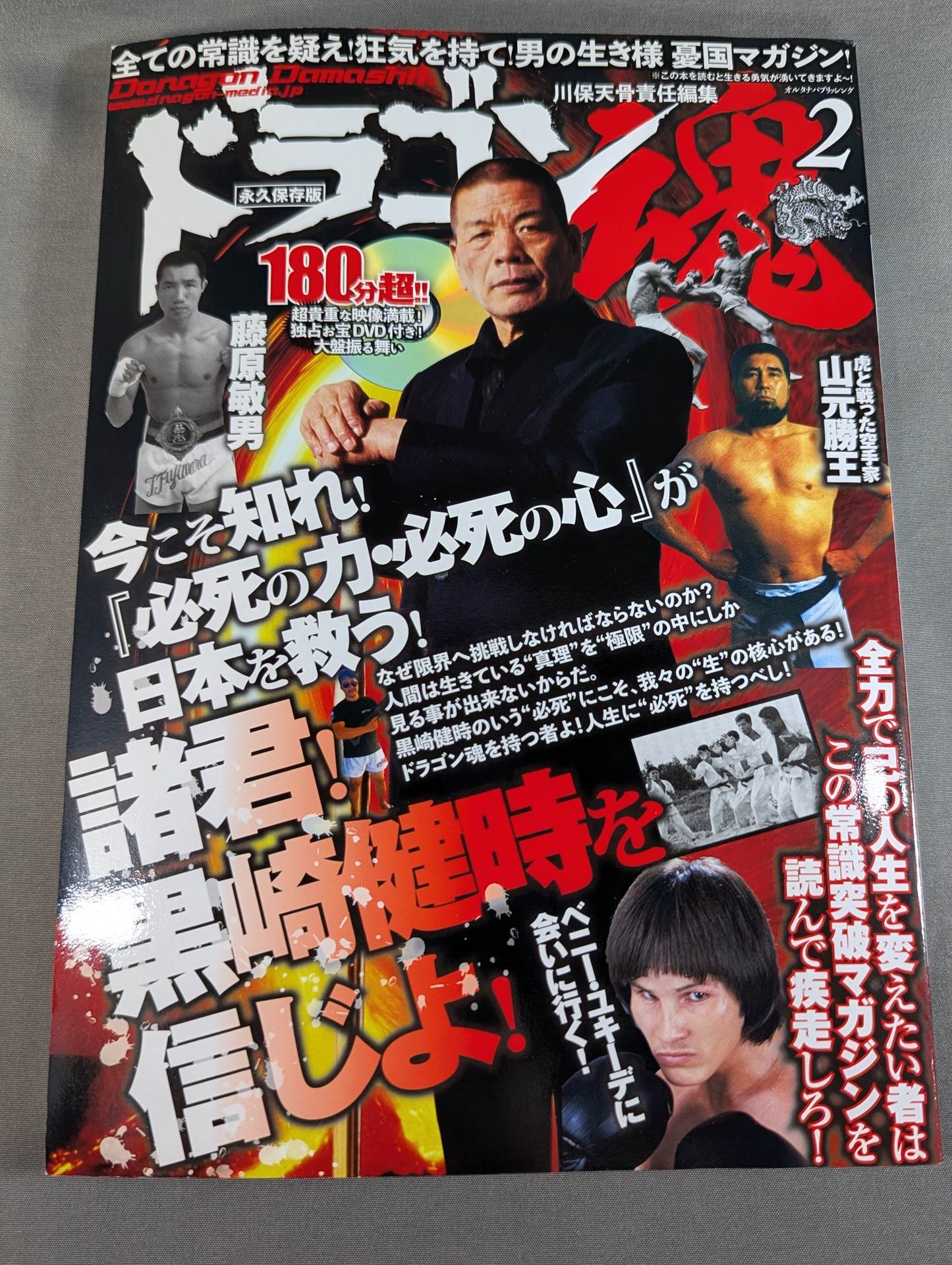 ドラゴン魂2 諸君!黒崎健時を信じよ!「必死の力・必死の心」が日本を救う!