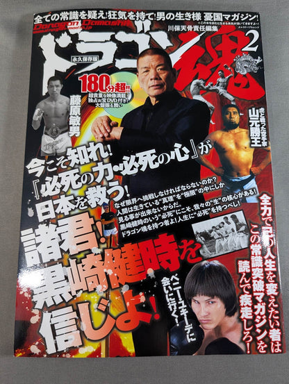 ドラゴン魂2 諸君!黒崎健時を信じよ!「必死の力・必死の心」が日本を救う!