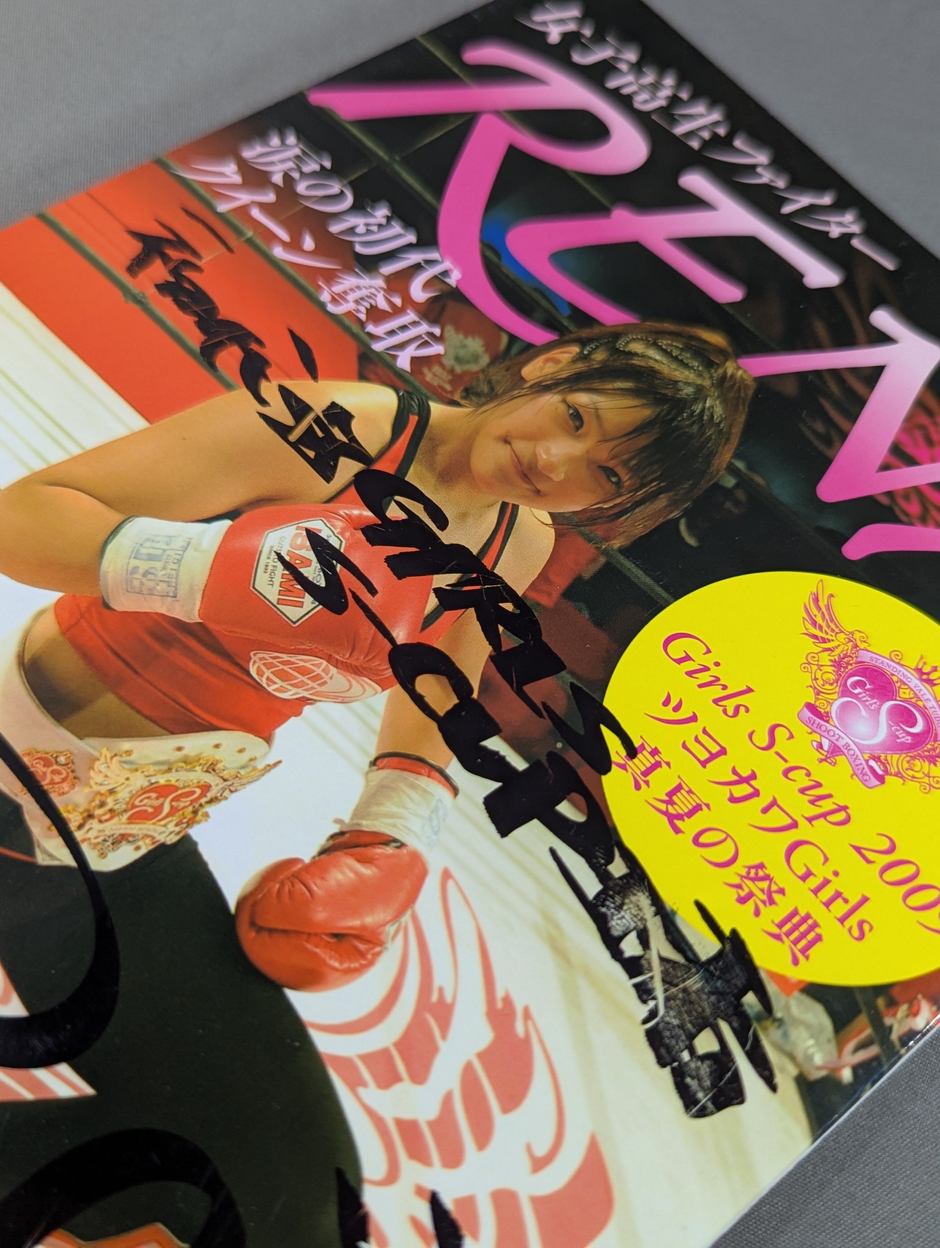 直筆サイン入り】女子高生ファイター RENA 涙の初代クイーン奪取 – 闘道館
