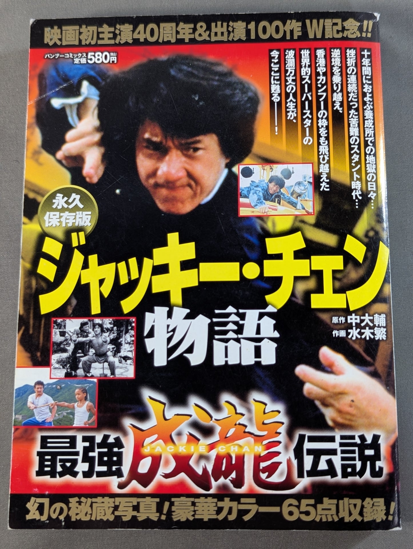 ジャッキー･チェン物語
