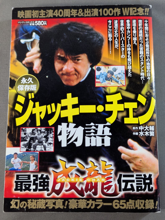 The Jackie Chan Story