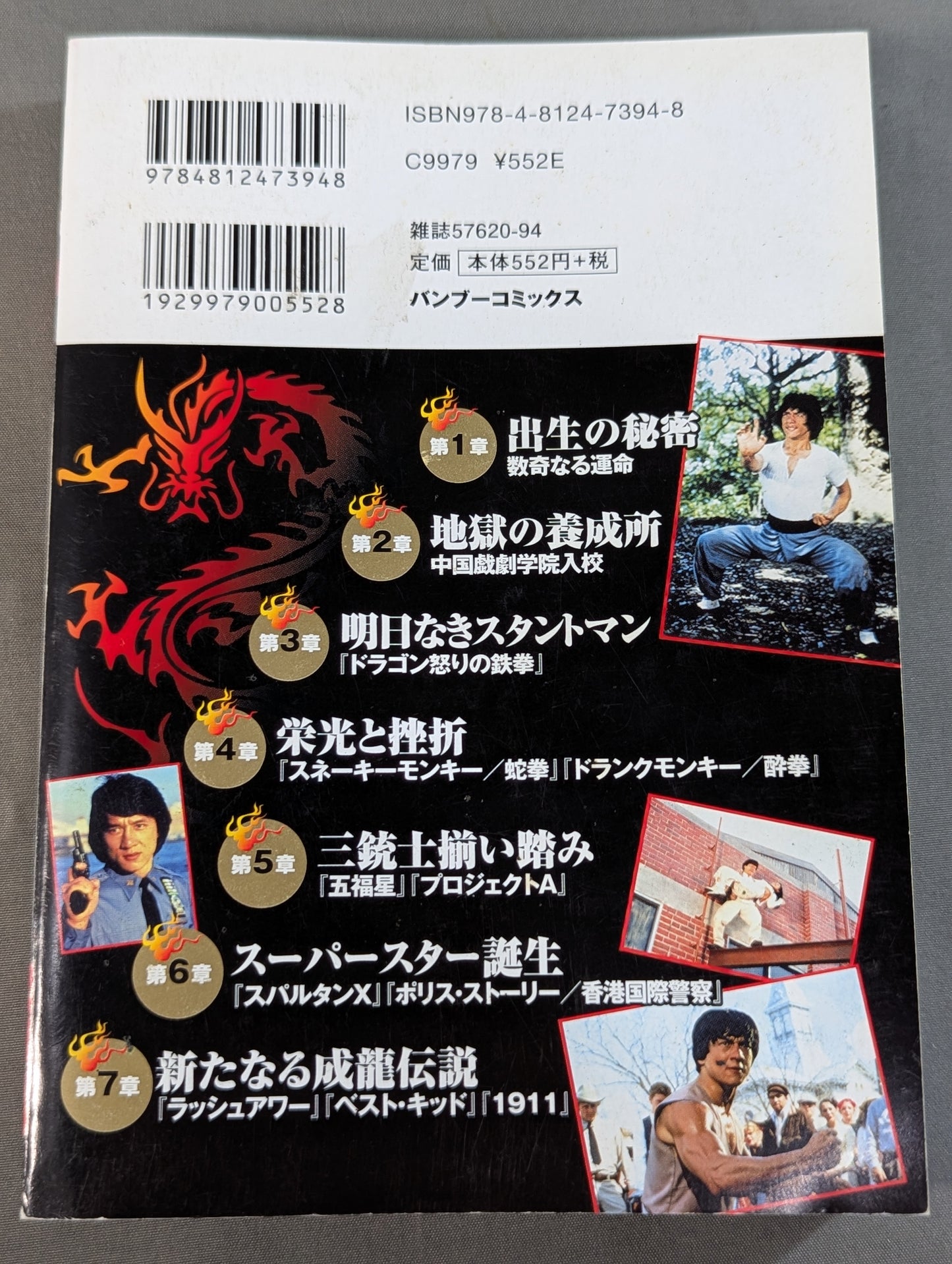 ジャッキー･チェン物語