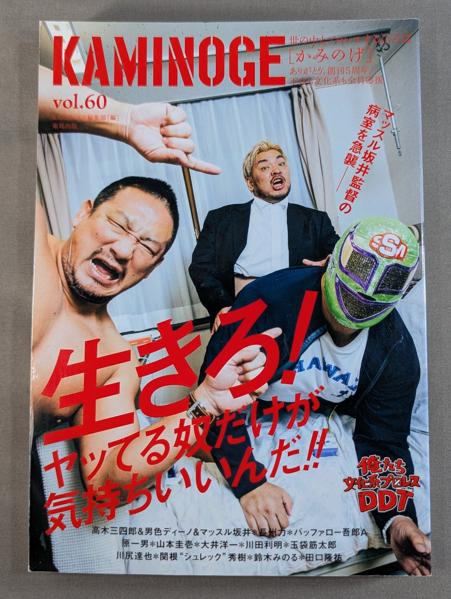 KAMINOGE Vol.60 / We're Cultural Pro Wrestling  DDT!