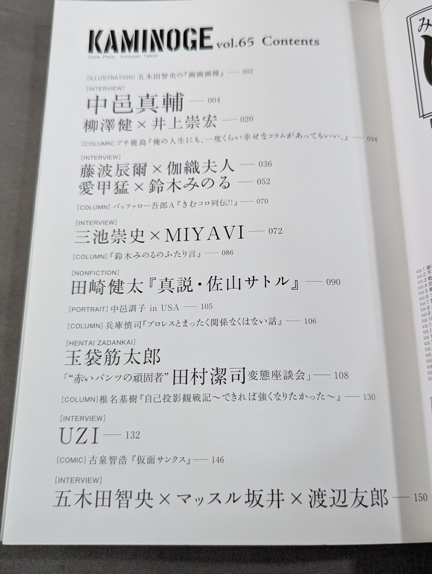 KAMINOGE Vol.65 / Aiko Takeshi and Suzuki Minoru are bad.