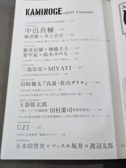 KAMINOGE Vol.65 / Aiko Takeshi and Suzuki Minoru are bad.