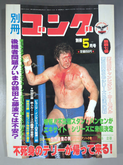 別冊ゴングVol.14 No.5