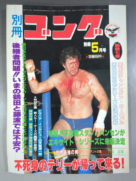 別冊ゴングVol.14 No.5