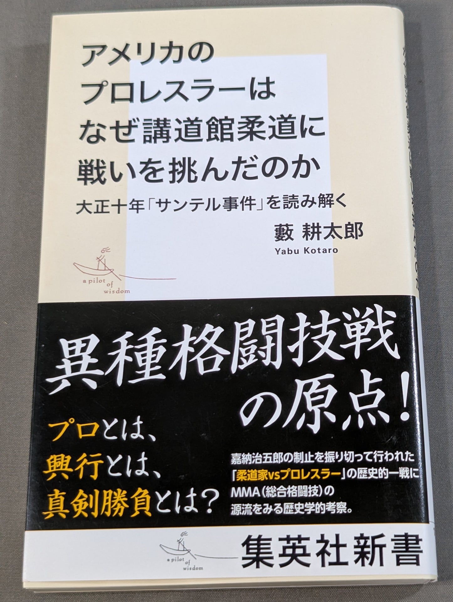 アメリカのプロレスラーはなぜ講道館柔道に戦いを挑んだのか 大正十年「サンテル事件」を読み解く