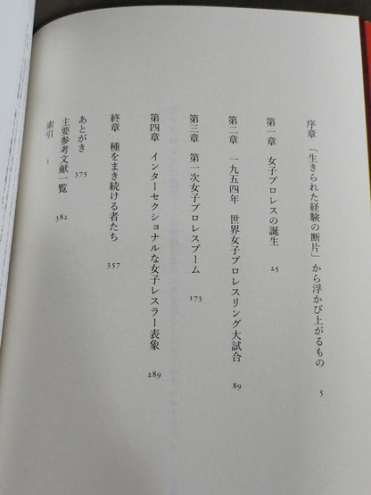 女子プロレスの誕生  冷戦期日本の大衆文化とインターセクショナリティ