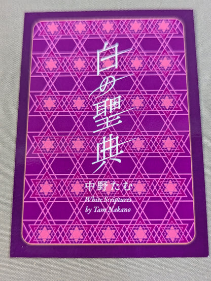 【特典トレカ付】白の聖典