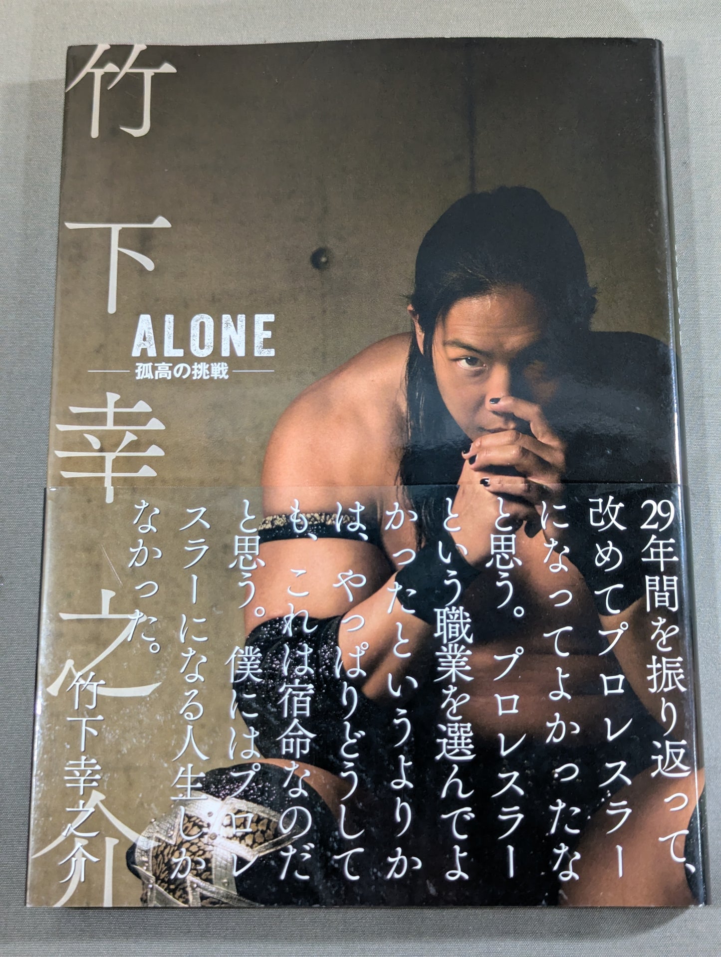 竹下幸之介 ALONE -孤高の挑戦-