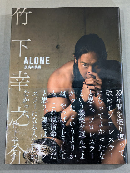 竹下幸之介 ALONE -孤高の挑戦-