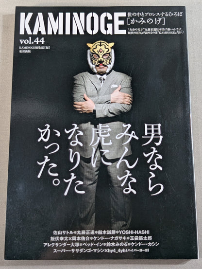 KAMINOGE [かみのげ] Vol.44 / 不死身の虎! 佐山サトル