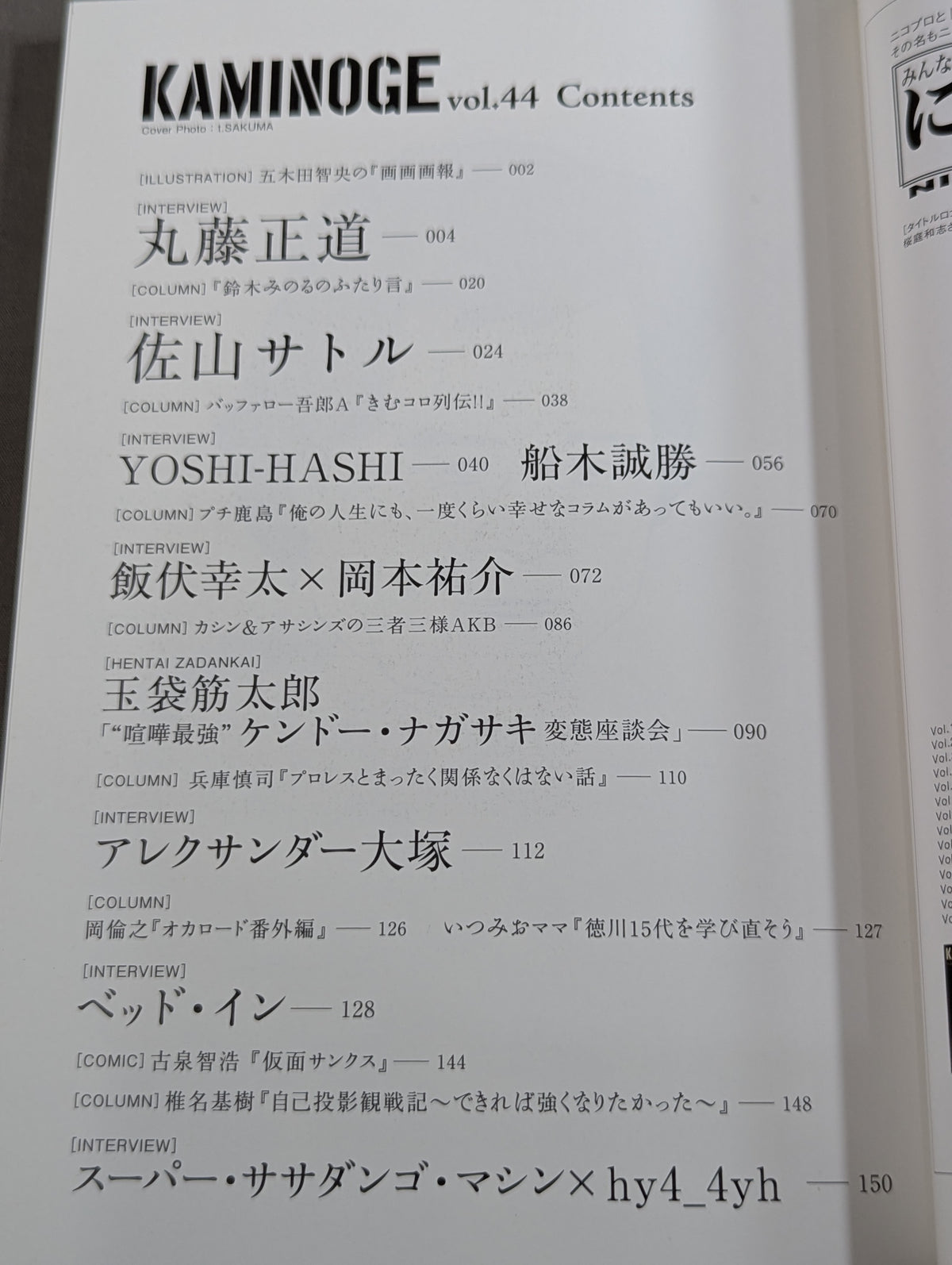 KAMINOGE [かみのげ] Vol.44 / 不死身の虎! 佐山サトル