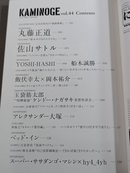 KAMINOGE [かみのげ] Vol.44 / 不死身の虎! 佐山サトル