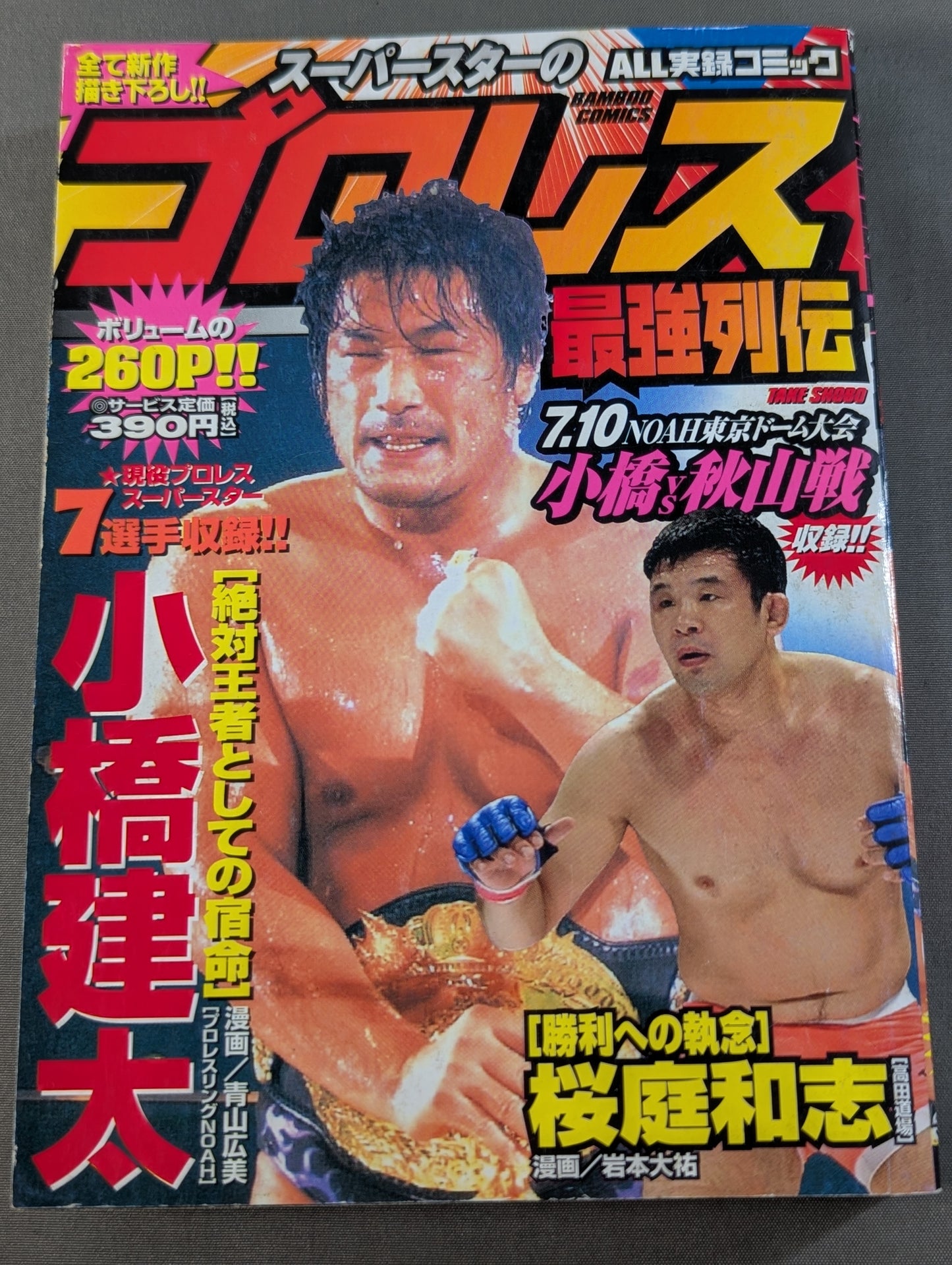 スーパースターのプロレス最強列伝