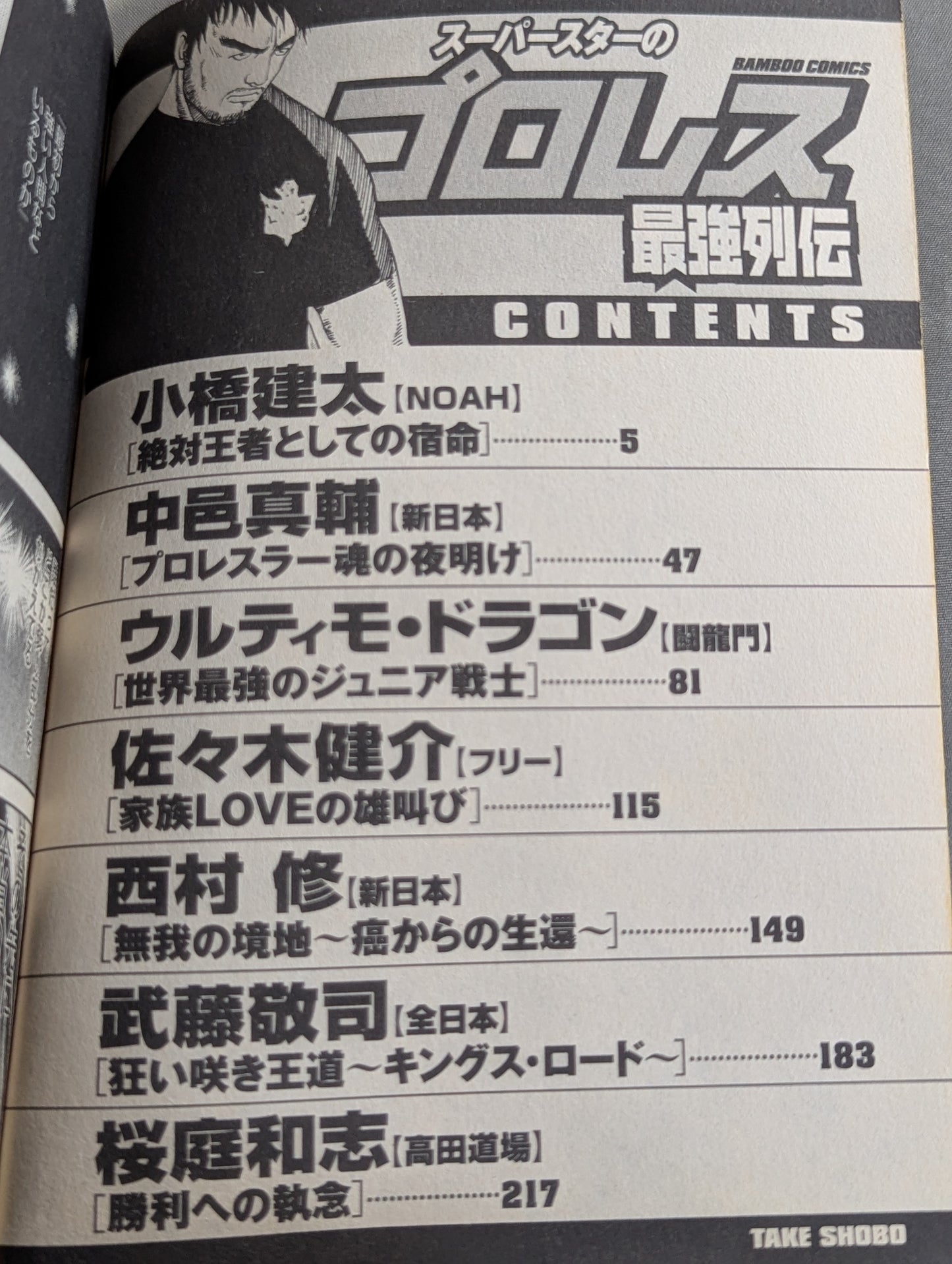 スーパースターのプロレス最強列伝