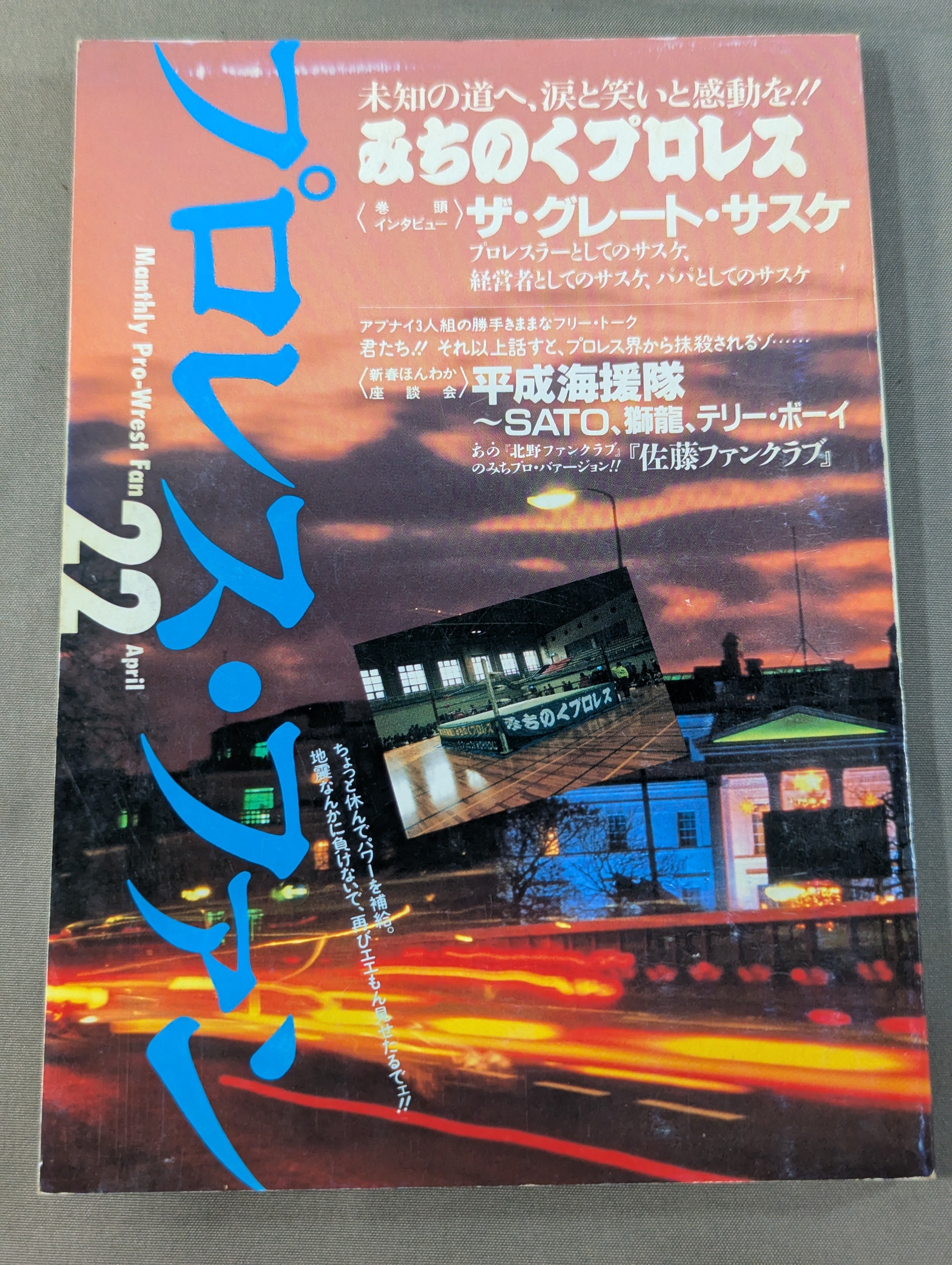 プロレスアルバム●ザ・ファンクス関連４冊セット プロレス・ファン22 – 闘道館