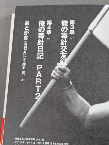【hand signed autograph】 TAKA Michinoku 's Poison Needle Diary