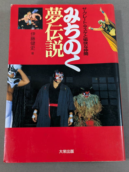 みちのく夢伝説  ザ・グレート・サスケと愉快な仲間