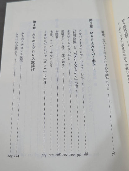 みちのく夢伝説  ザ・グレート・サスケと愉快な仲間