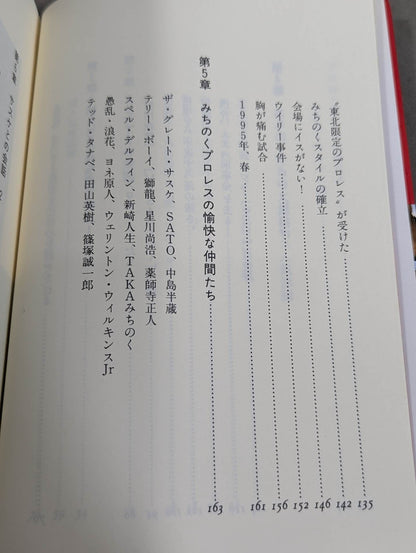 みちのく夢伝説  ザ・グレート・サスケと愉快な仲間