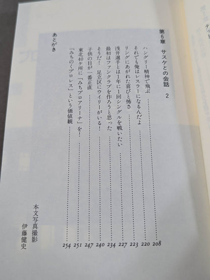 みちのく夢伝説  ザ・グレート・サスケと愉快な仲間