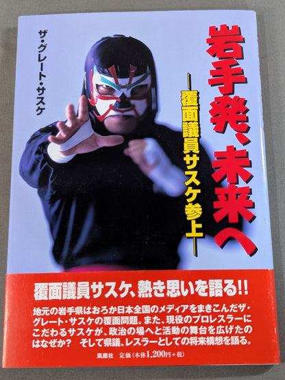 【hand signed autograph】 Iwate Departure, Toward the Future - Masked Politician Sasuke Appears -