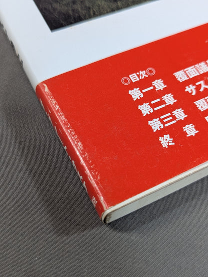 【hand signed autograph】 Iwate Departure, Toward the Future - Masked Politician Sasuke Appears -