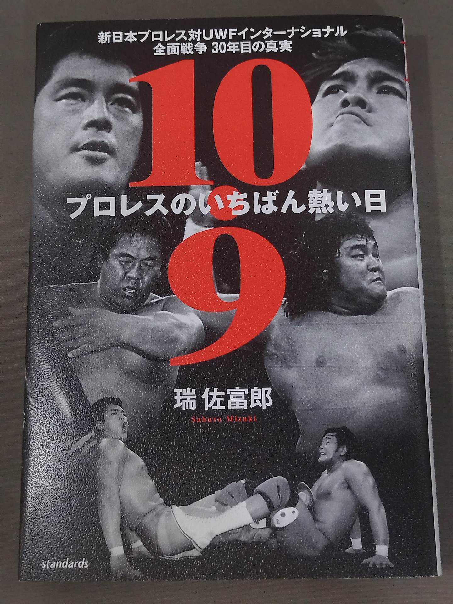 10.9 プロレスのいちばん熱い日　新日本プロレスvsUWFインターナショナル全面戦争　30年目の真実