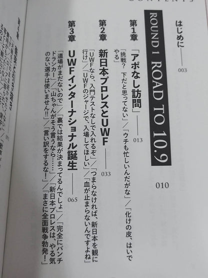 10.9 プロレスのいちばん熱い日　新日本プロレスvsUWFインターナショナル全面戦争　30年目の真実